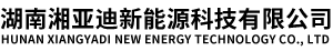 湖南湘亚迪新能源科技有限公司